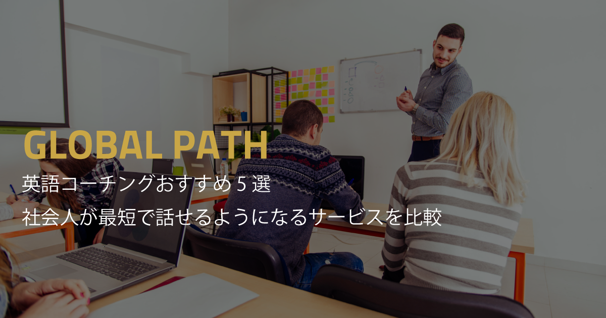 英語コーチングおすすめ5選｜社会人が最短で話せるようになるサービスを比較