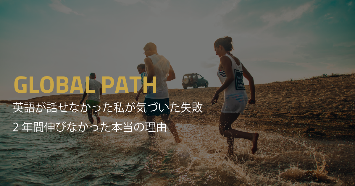 英語が話せなかった私が気づいた失敗｜2年間伸びなかった本当の理由
