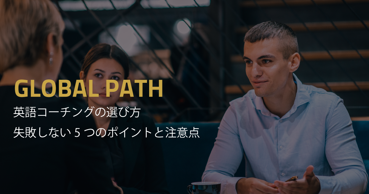 英語コーチングの選び方｜失敗しない5つのポイントと注意点