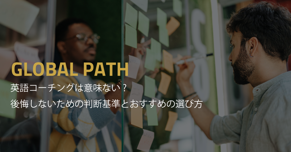 英語コーチングは意味ない？後悔しないための判断基準とおすすめの選び方