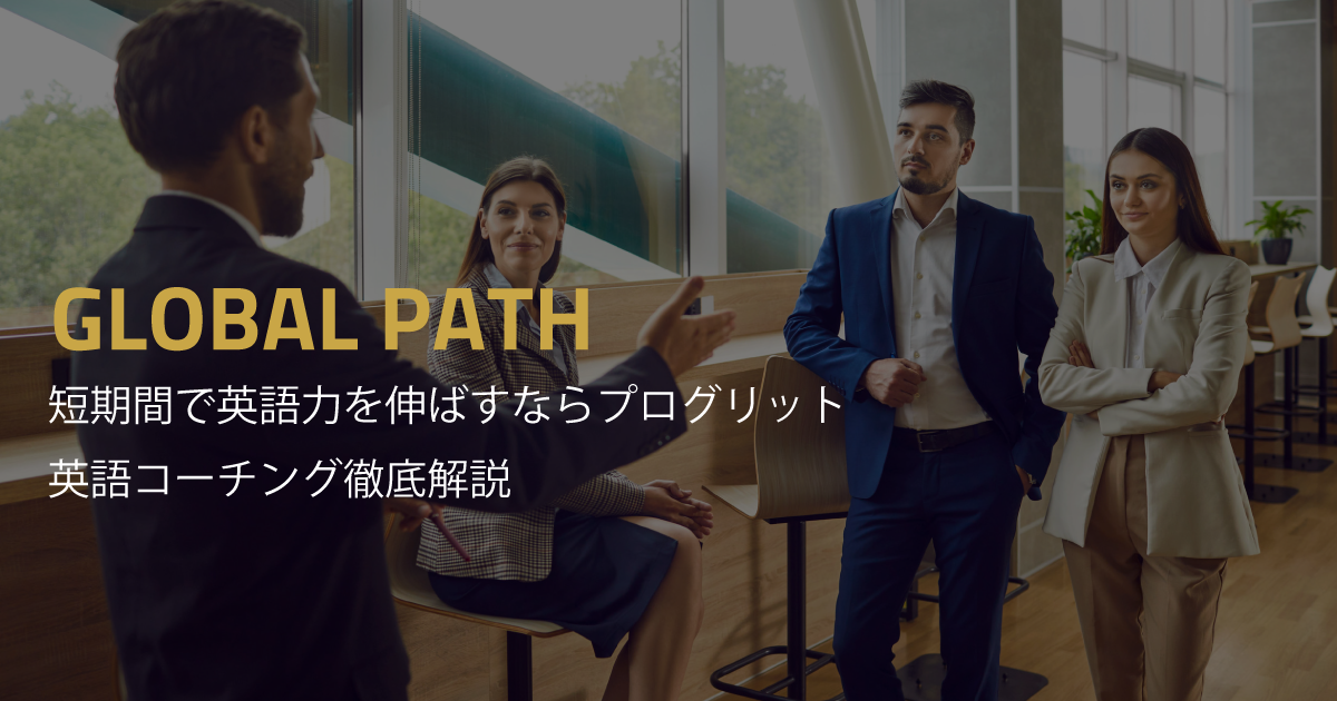 【社会人向け】短期間で英語力を伸ばすならプログリット｜英語コーチング徹底解説