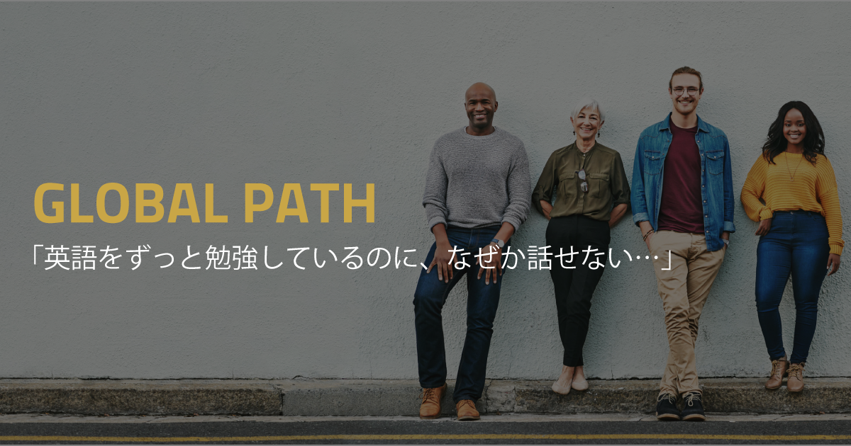 「英語をずっと勉強しているのに、なぜか話せない…」